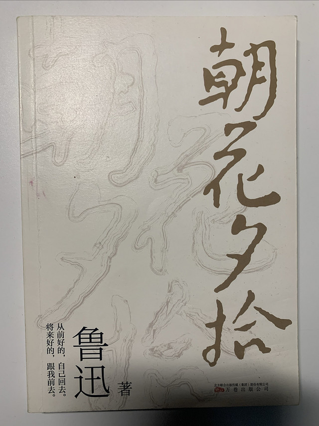 朝花夕拾，我想大伙大抵读过一部分罢