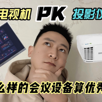 电视机pk投影仪，什么样的会议设备算优秀？
