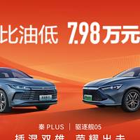 汽车汽车 篇七：秦PLUS、驱逐舰05荣耀版上市，7.98万起，合资燃油车谁还会买？