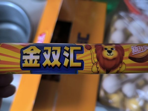 双汇王中王，美味挡不住！