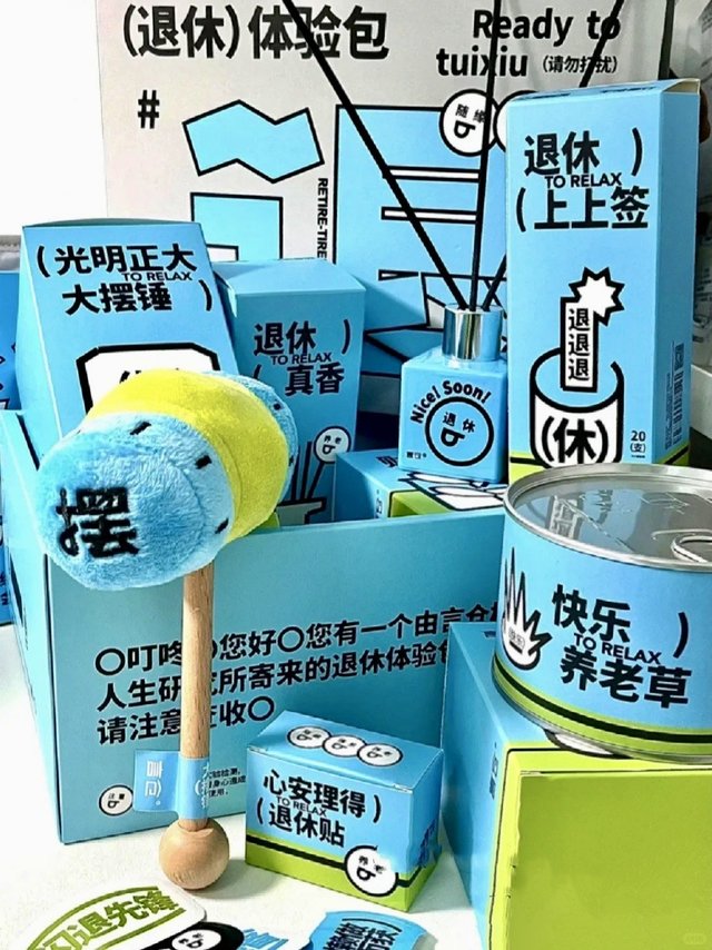 打工人疗愈好物：提钱退休礼包