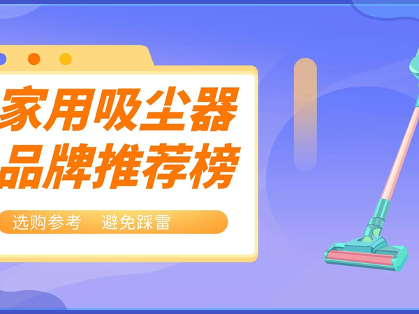 吸尘器哪个牌子好？十款主流吸尘器品牌推荐