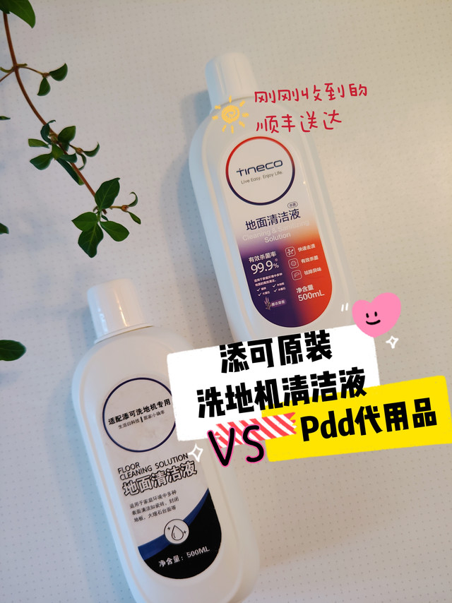添可洗地机原装清洁液 vs pdd买的代用品