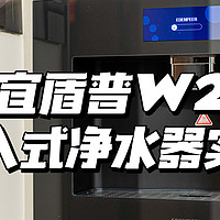 「自用分享系列」治愈强迫症之选丨宜盾普W2嵌入式净水器实测体验丨新形态净水器推荐丨多种方式深度测试