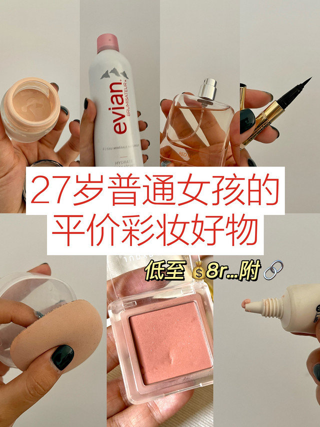 穷鬼打工人的化妆品（平价真香）