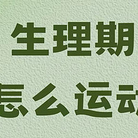 神奇！7个动作让经期不再痛苦，告别腰酸腹痛！