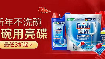 清洁｜洗碗机耗材怎么选？行业龙头finish亮碟说：安全、便捷、性价比！（附新年优惠汇总）