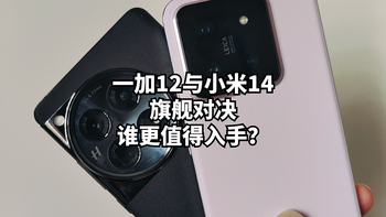 一加12与小米14：旗舰对决，谁更值得入手？ 