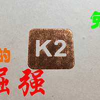 理财产品K2的救赎 篇四：震惊！都2024年了，昂贵的理财产品K2终于找到了一键刷机秘籍？