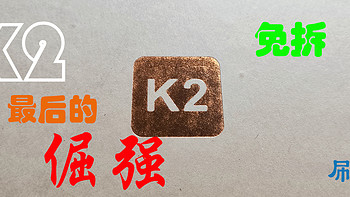 理财产品K2的救赎 篇四：震惊！都2024年了，昂贵的理财产品K2终于找到了一键刷机秘籍？