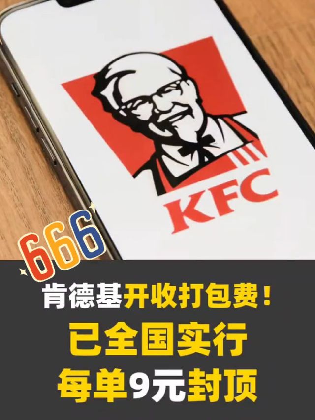 肯德基外卖要收打包费了