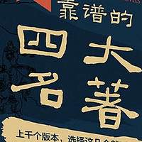 每个孩子成长必看的四大名著，来京东当当官方旗舰店选正版原著无删减版，价格也非常实惠！