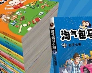 《淘气包马小跳29:七天七夜》