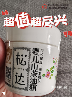 居家带娃好物分享——松达茶油霜