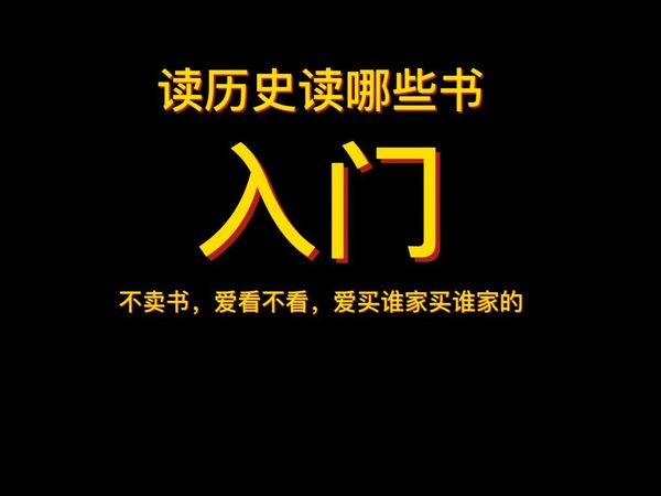 读历史读哪些书入门？