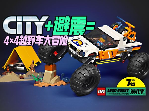 【725toys】当城市组小车也装上了避震系统,好玩值直接翻倍了!LEGO 60387测评