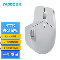 雷柏（Rapoo）MT760大手无线/蓝牙/有线多模办公鼠标人体工学跨屏传输锂电池150小时续航11键可定义灰白