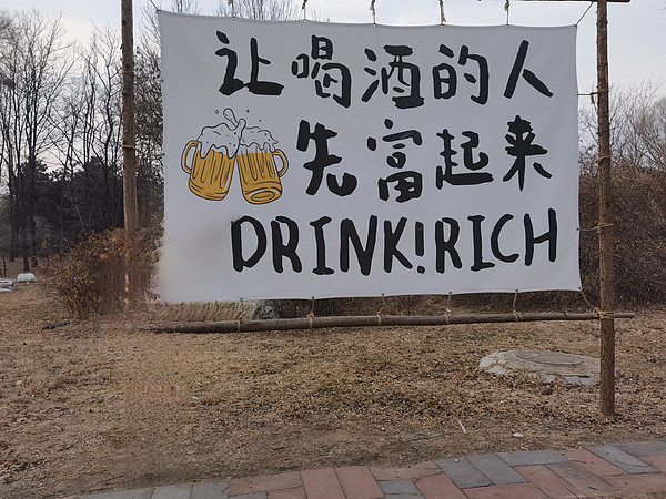 让喝酒的人先富起来，严重同意！