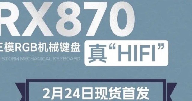 “胶坨坨”来袭：RX870三模RGB机械键盘引领HIFI新风尚