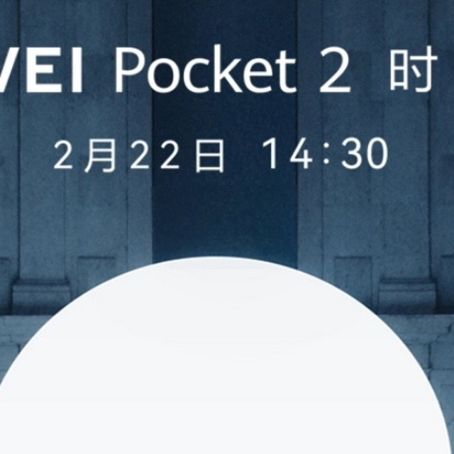 华为Pocket 2折叠屏手机明日发布