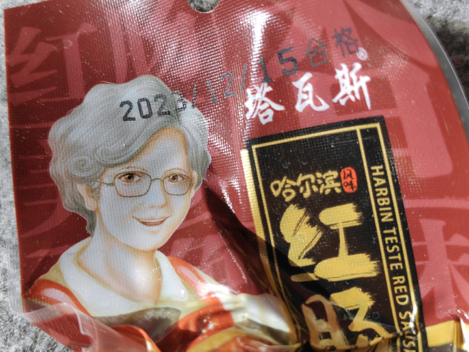 塔瓦斯腊肉腊肠