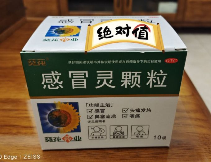 16买了一盒葵花感冒灵颗粒,绝对值!