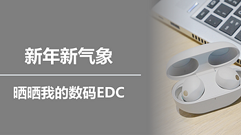 二狗聊数码 篇一百六十八：新年新气象，晒晒我的数码EDC 