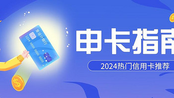 支付优惠活动 篇二十九：2024年热门信用卡办卡、销卡建议（21家银行合集） 