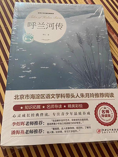 呼兰河传，中小学生必读的一本书