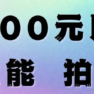 5000元以上手机大比拼！哪款才是你的菜？