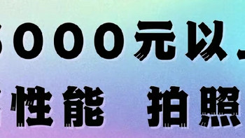 5000元以上手机大比拼！哪款才是你的菜？