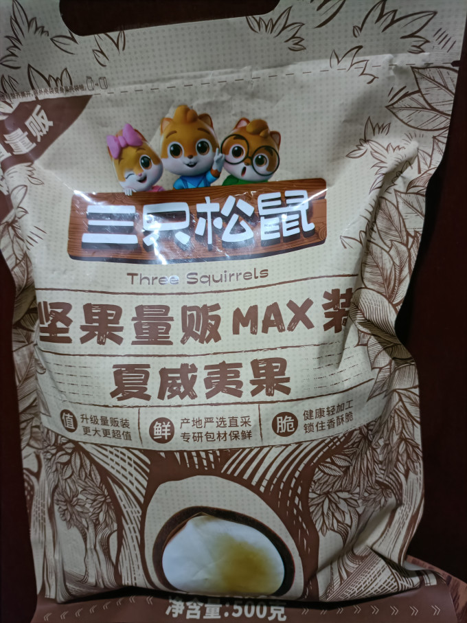 夏威夷果