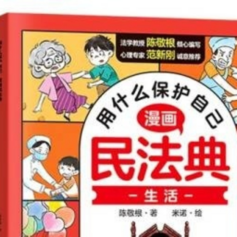 漫画版民法典 用什么保护自己 全6册