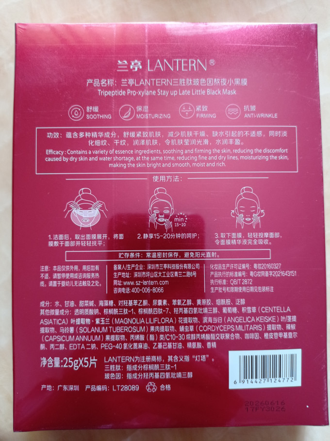 兰亭面膜面贴