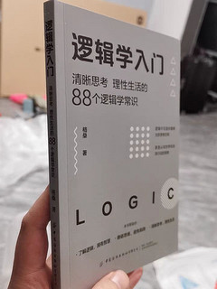 逻辑学入门：清晰思考、理性生活的88个逻辑学常识