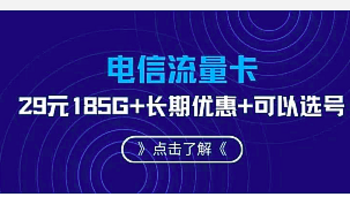 「电信流量卡」黑马来袭！？29元185G大流量，长期优惠还可以选号！！！ 