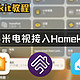 小米电视接入苹果Homekit教程