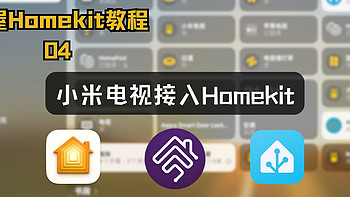 小米电视接入苹果Homekit教程