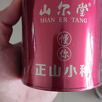 山尔堂懂你正山小种，口粮茶好选择！