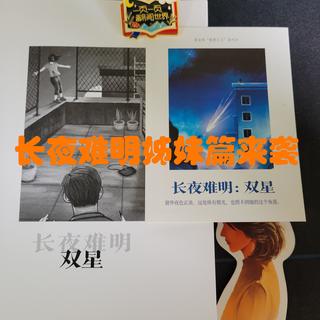长夜难明姊妹篇来袭，这夜注定又因阅读难眠