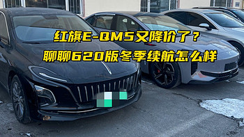 红旗E-QM5又降价了？聊聊620版冬季续航怎么样