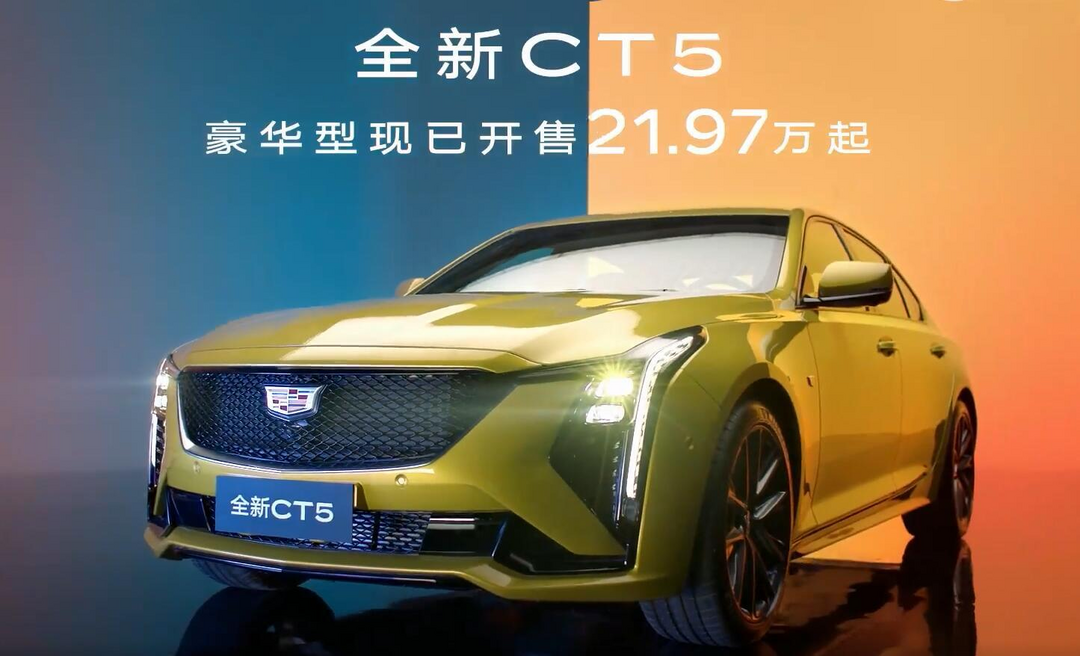 凯迪拉克CT5豪华型降价7万元，终端售价为21.97万元