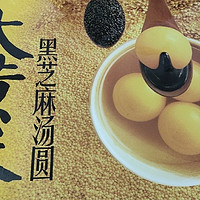 大黄米黑芝麻汤圆，甜蜜团圆时刻！