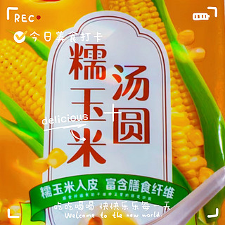 三泉糯玉米0蔗糖汤圆，好吃又健康。