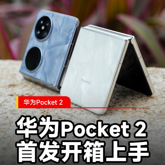 华为Pocket 2首发开箱上手