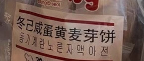 咸蛋黄饼干