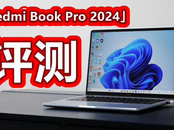 「Redmi Book Pro 2024」评测