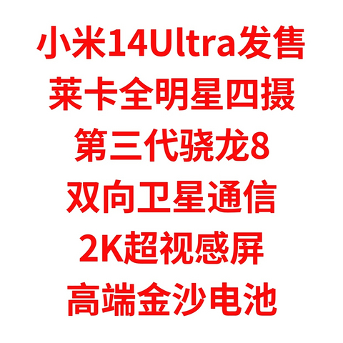 小米14Ultra来了，莱卡全明星四摄，第三代骁龙8，双向卫星通信，2K超视感屏，高端金沙电池，赶紧冲吧