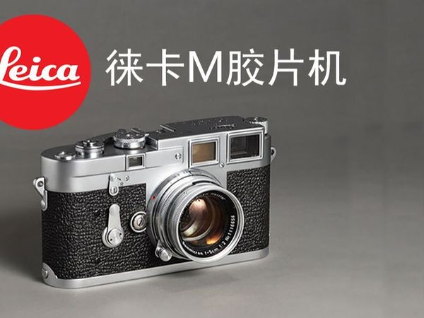 15分钟认识徕卡M胶片相机
