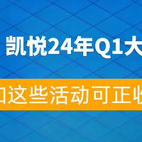 凯悦攻略 篇五：凯悦2024年Q1大促来袭，叠加这些活动可正收益环球客！